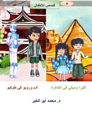 cover image of أكيرا وميكي في القاهرة      آدم وروبو في طوكيو